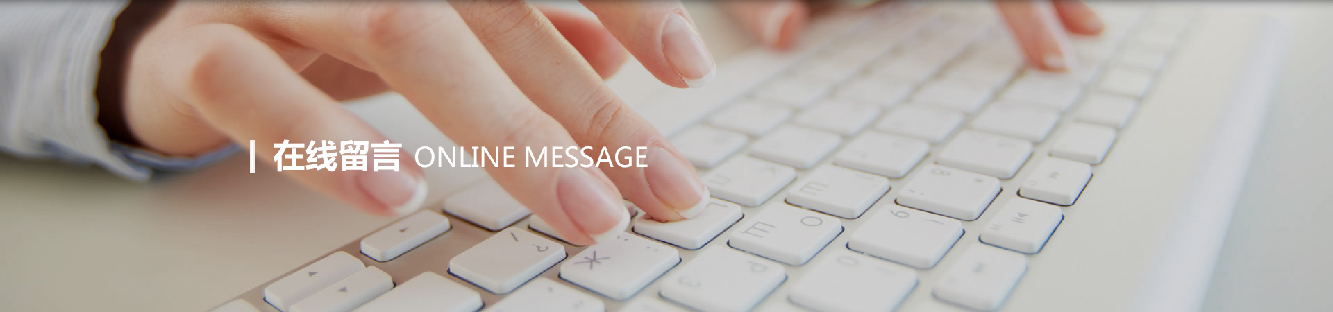在線留言