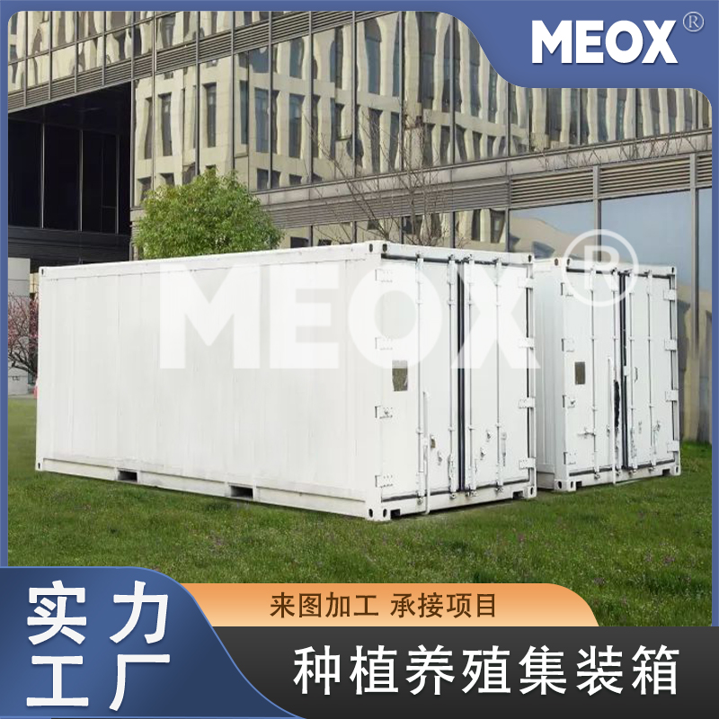 種植養(yǎng)殖集裝箱